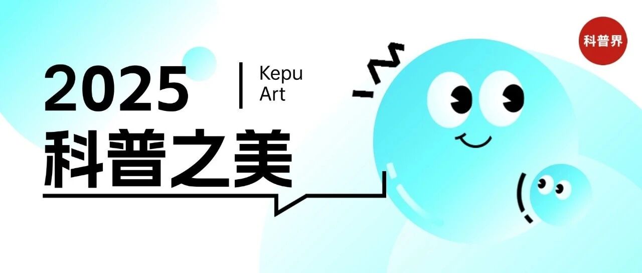 科普之美