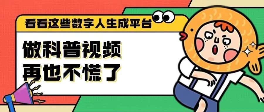 做科普视频再也不慌了，看看这些数字人生成平台