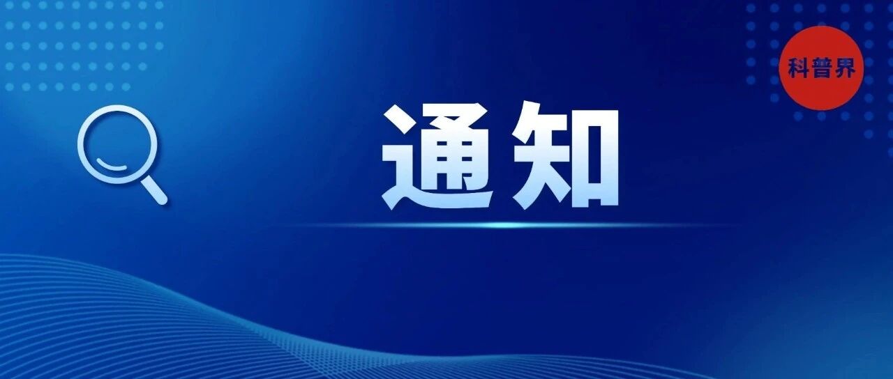 上海｜关于开展2025年新增市级科普基地认定工作的通知