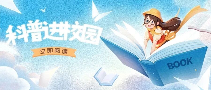 科普进校园，有哪些方式？