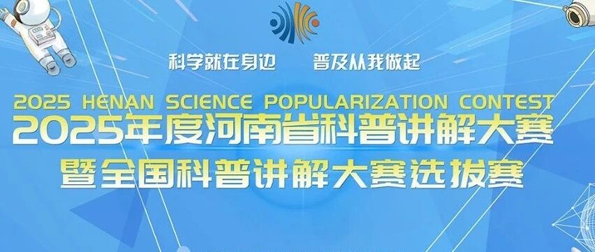 5月10日截止｜河南省科普讲解大赛暨全国科普讲解大赛选拔赛开始啦