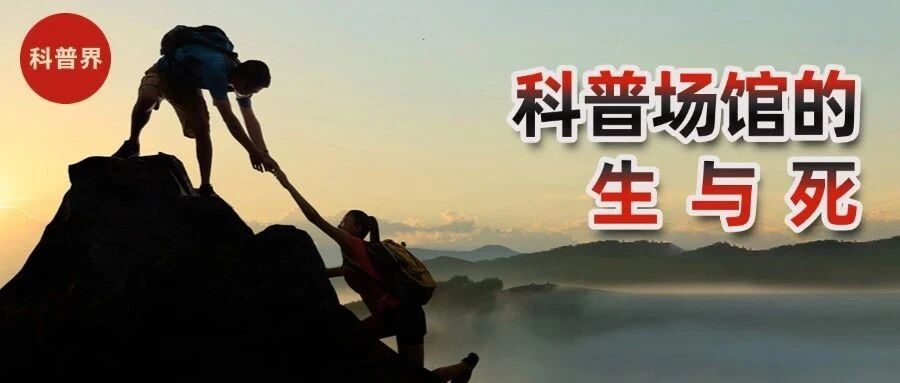 科普场馆的“生”与“死”