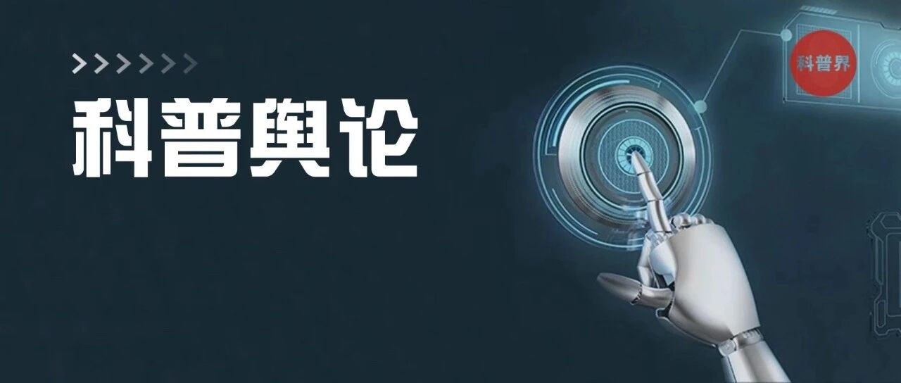 科普舆论危机和应对