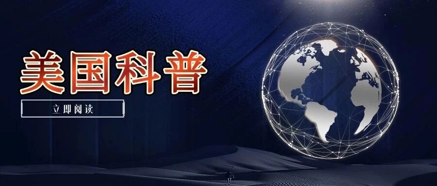 美国科普：以青少年为核心，互动、协作、科学家深度参与！