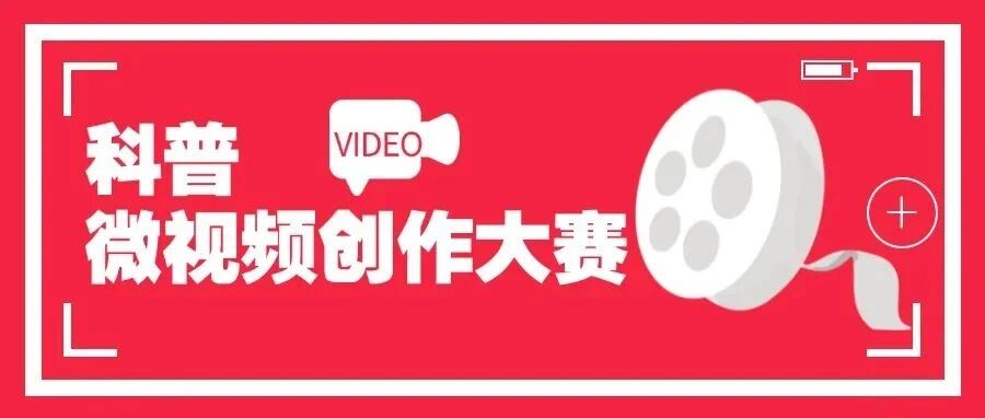 8月10日截止｜科普微视频征集活动