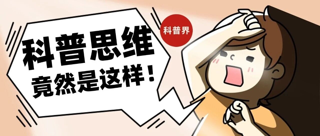 科普思维