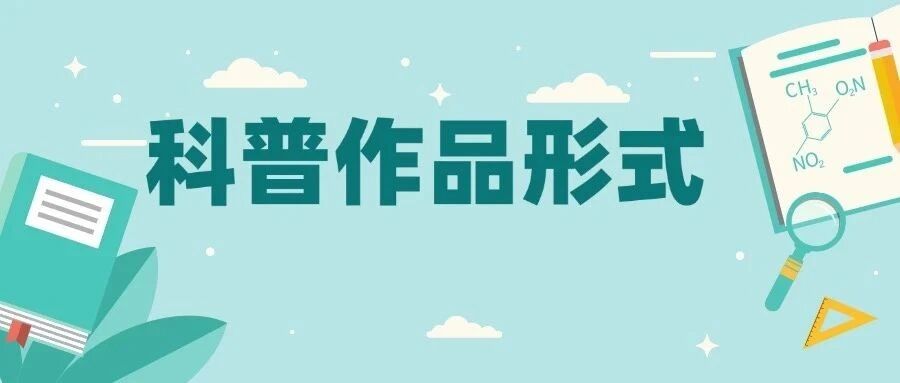 不同科普作品形式的分析