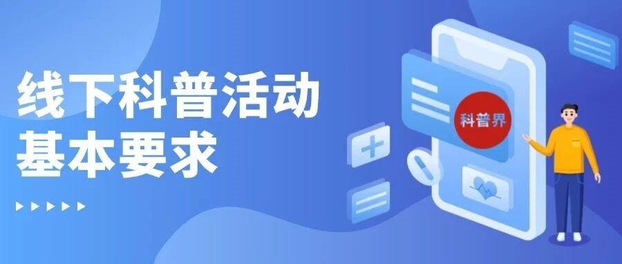 线下科普活动基本要求