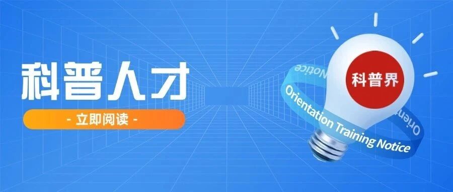 科普人才分析