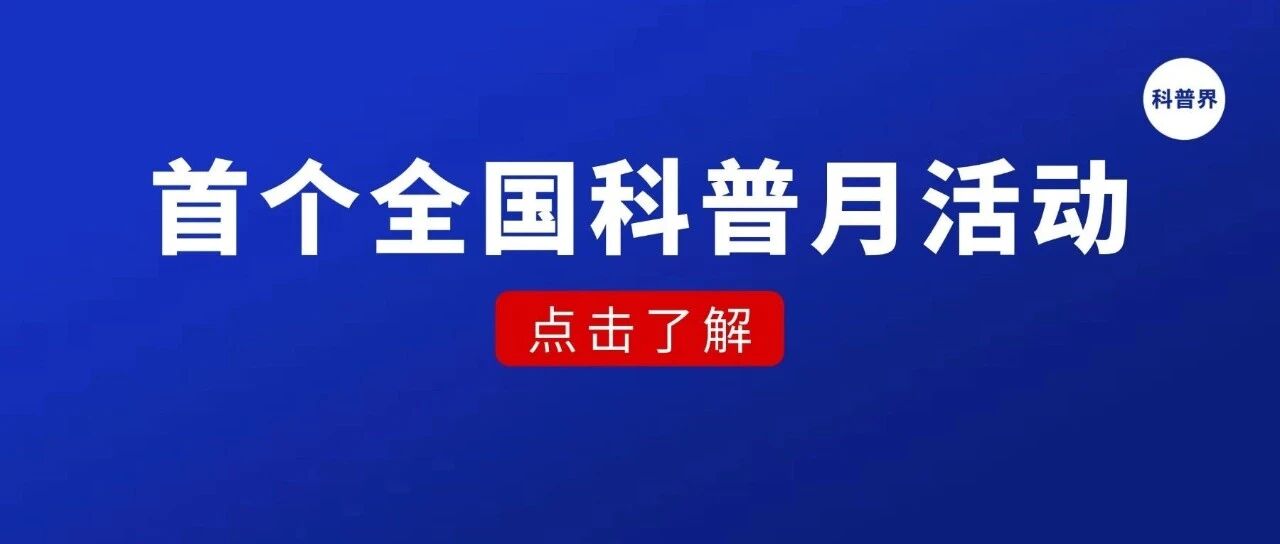 首个全国科普月活动