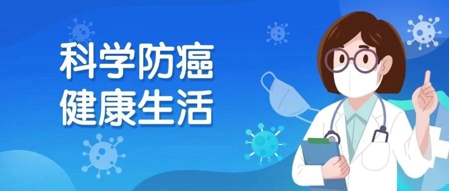 科学防癌 健康生活——远离癌症威胁