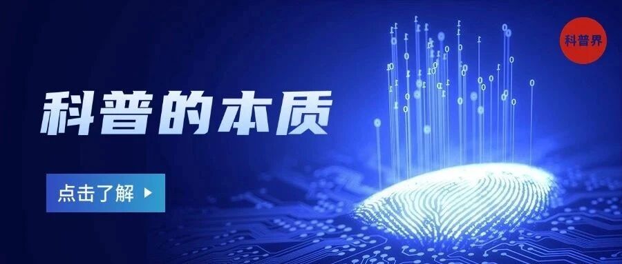科普的本质