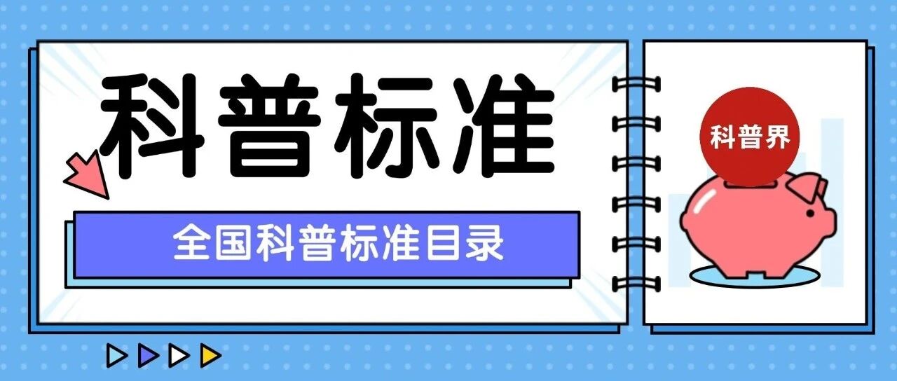 全国科普标准名录