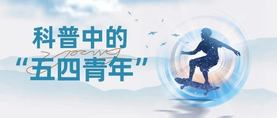 科普中的“五四青年”