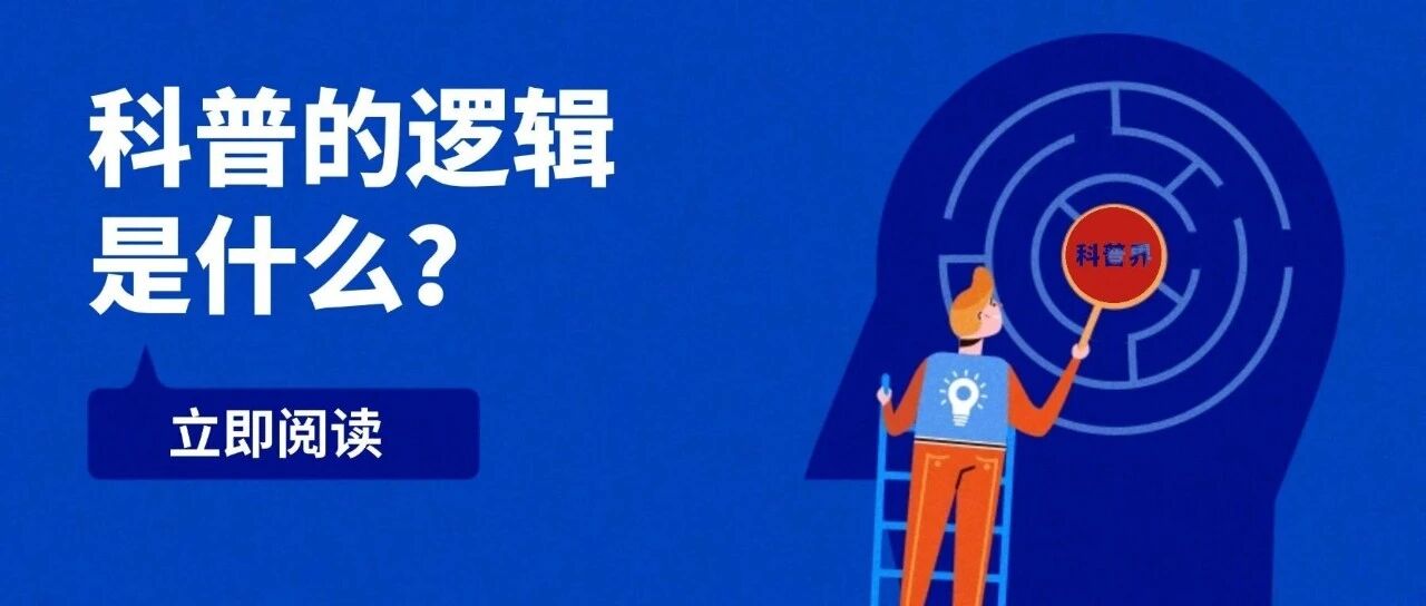 科普的逻辑是什么？