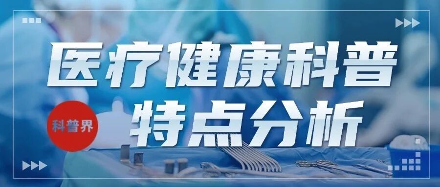 医疗健康科普特点分析