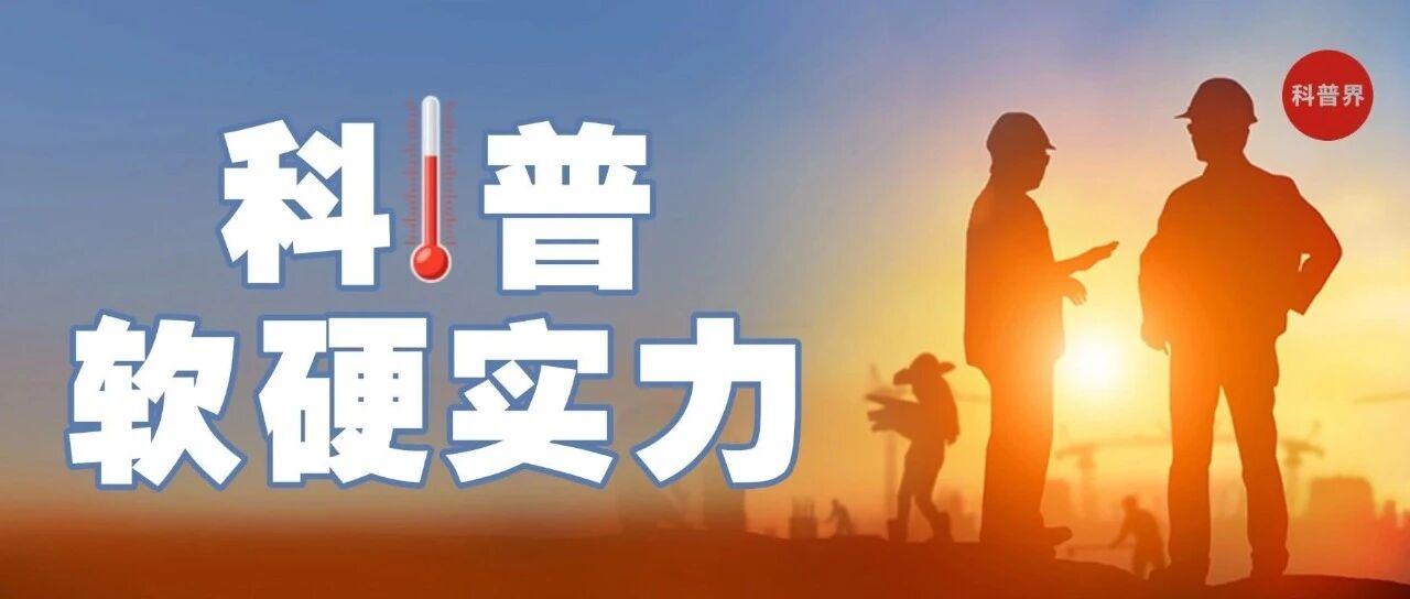 科普温度源于“软硬”合璧