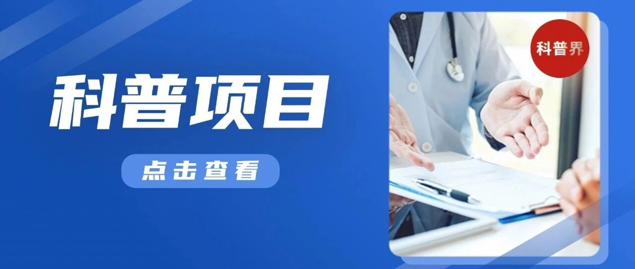 科普项目简介（部分）
