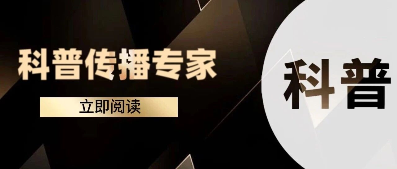 科普传播专家