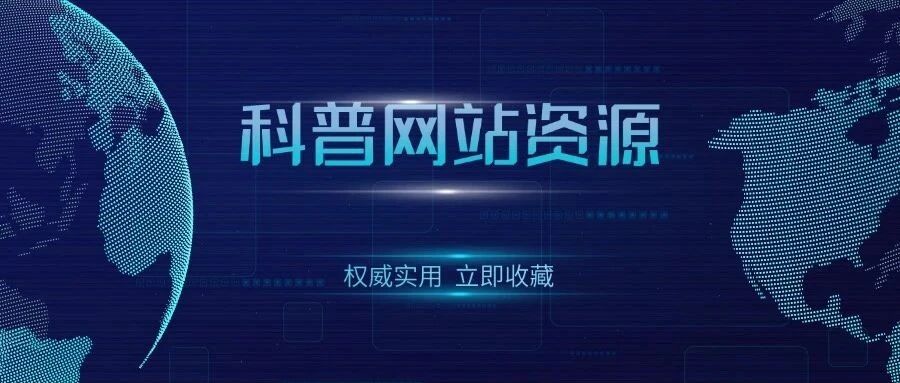 权威实用：科普网站资源！
