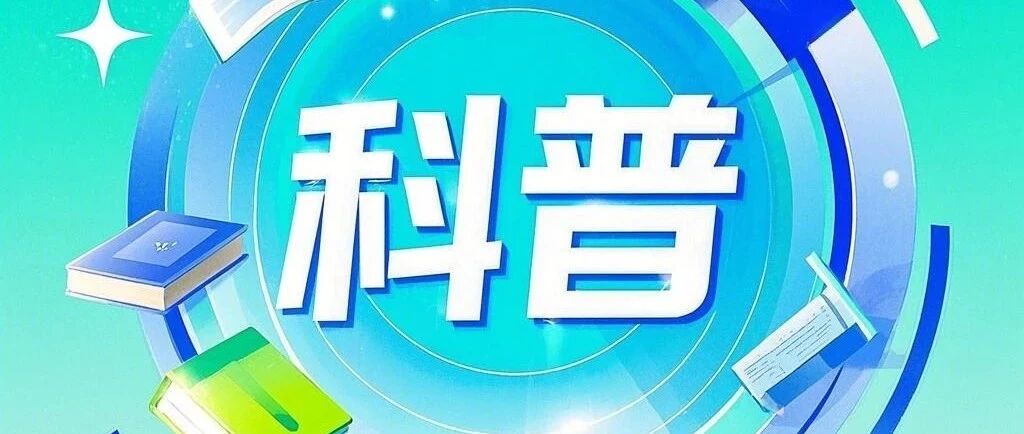 莫让伪科普收割流量红利