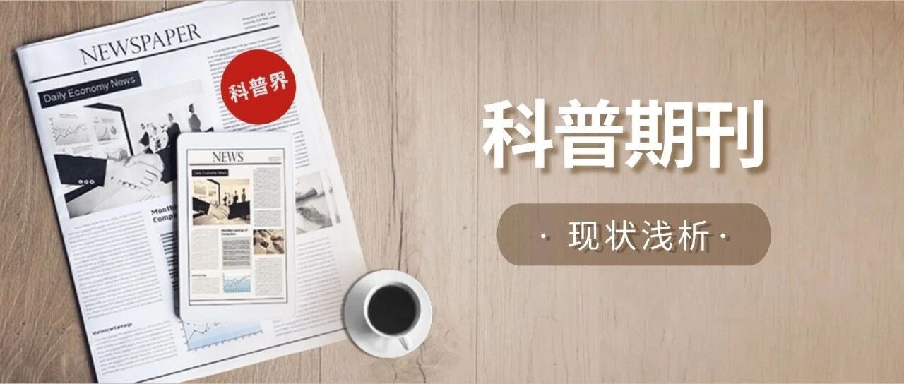 科普期刊概览