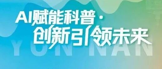 6月15日截止｜云南省科普作品创作征集活动
