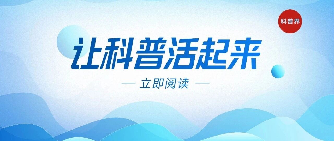让科普“活”起来