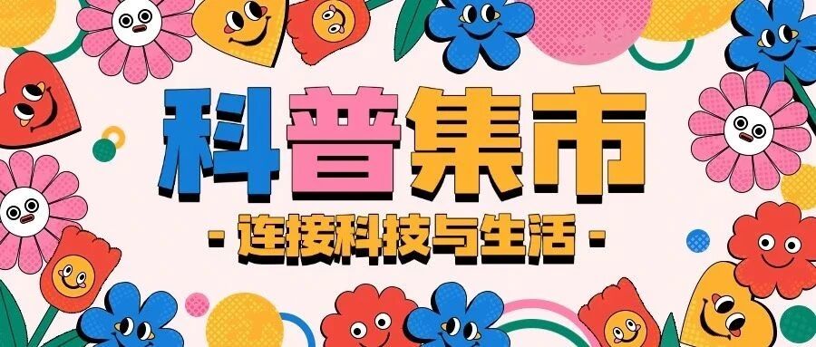 科普集市：寓教于乐，连接科技与生活的“最后一公里”桥梁