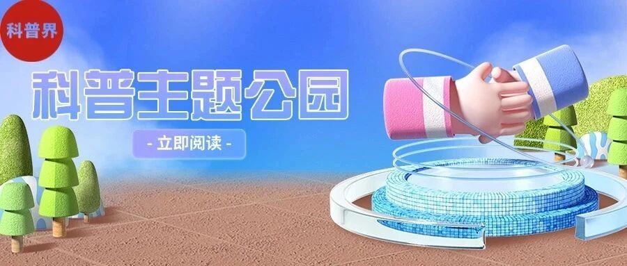 未来已来：科普主题公园指南