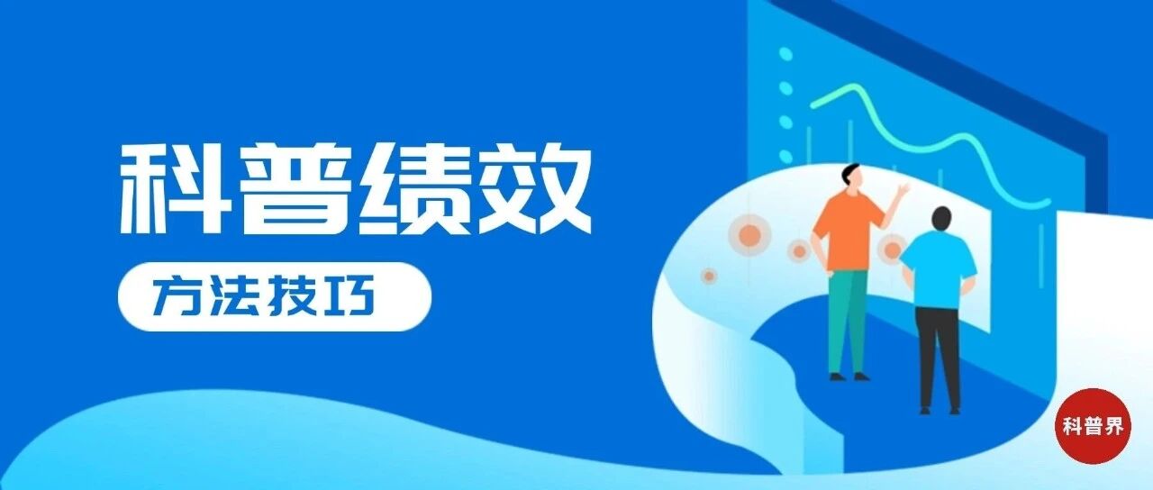 科普绩效分析方法和技巧