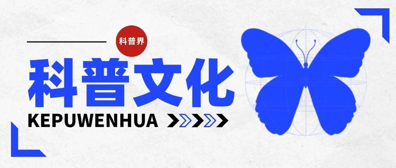 科普的文化内涵