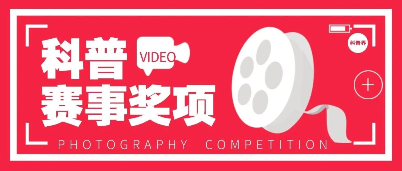 科普赛事和奖项