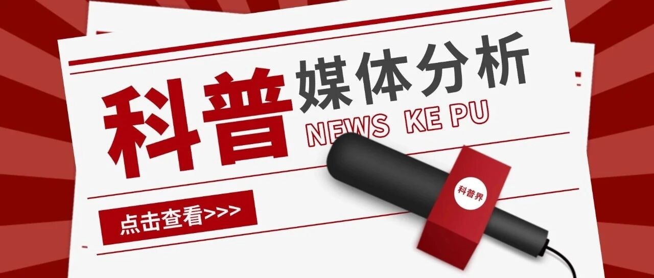 科普媒体：从传统阵地到数字新生态的转型与突围