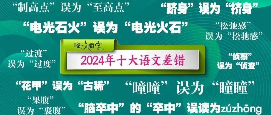 《咬文嚼字》：十大语文差错