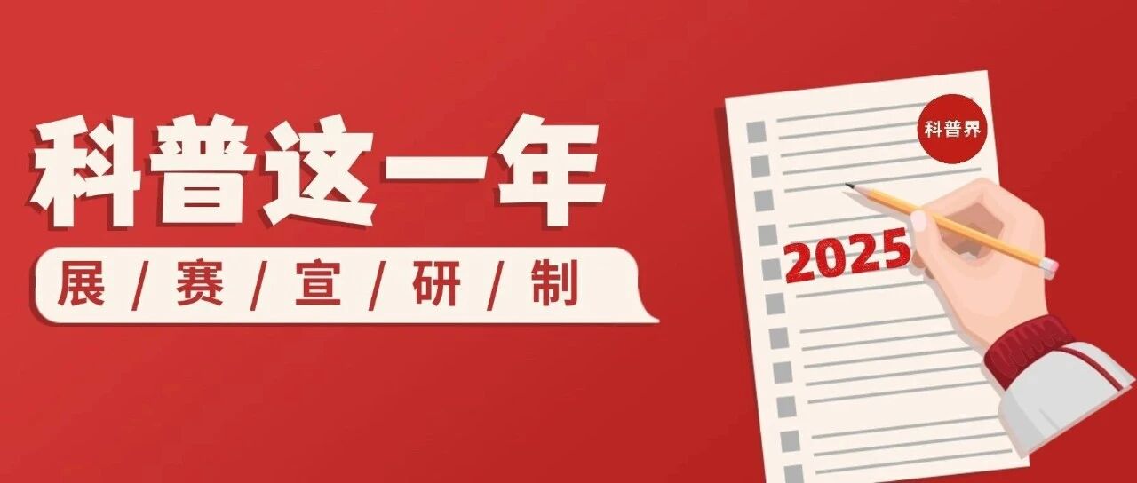 科普这一年
