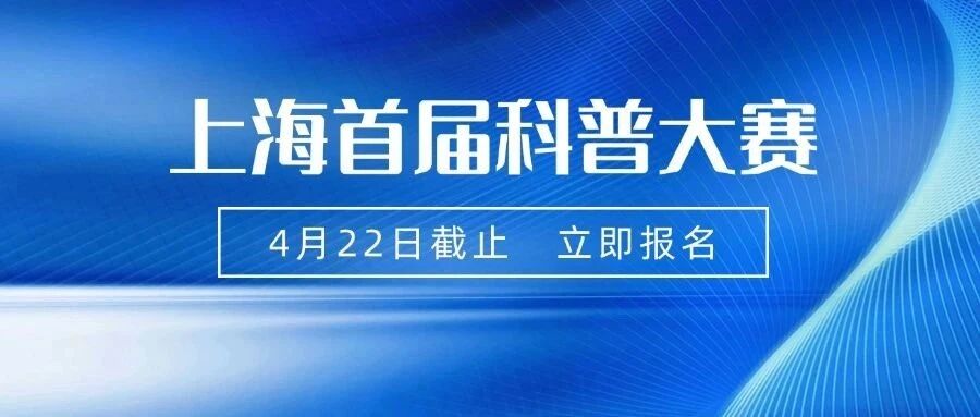 刚刚：上海首届科普大赛启动