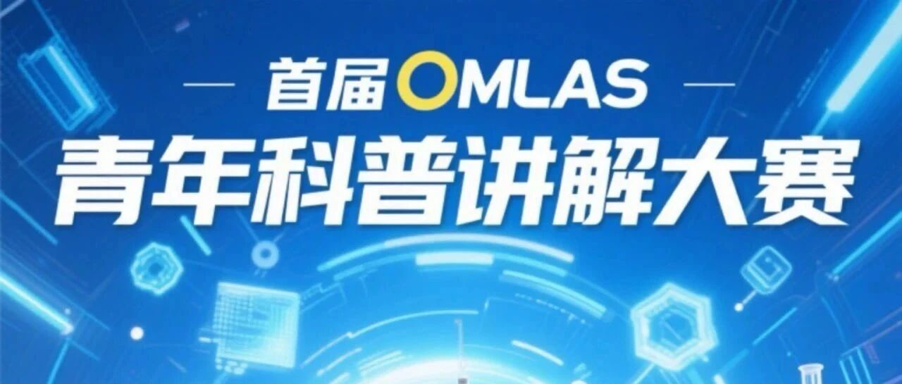 让科学破圈 让青年发光｜首届 OMLAS 青年科普讲解大赛