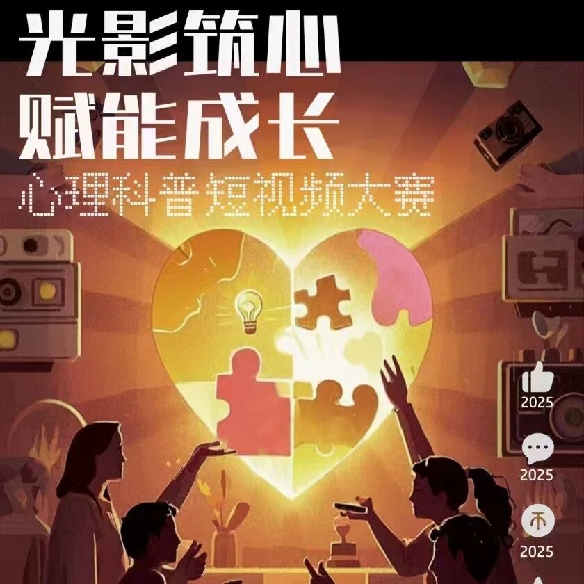 4月28日截止 ｜ 光影筑心，赋能成长--心理科普短视频大赛