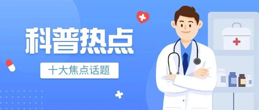 2025年十大医学科普热点