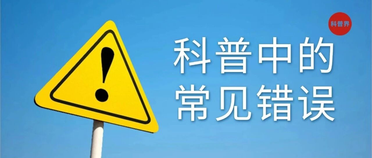 科普中的常见错误