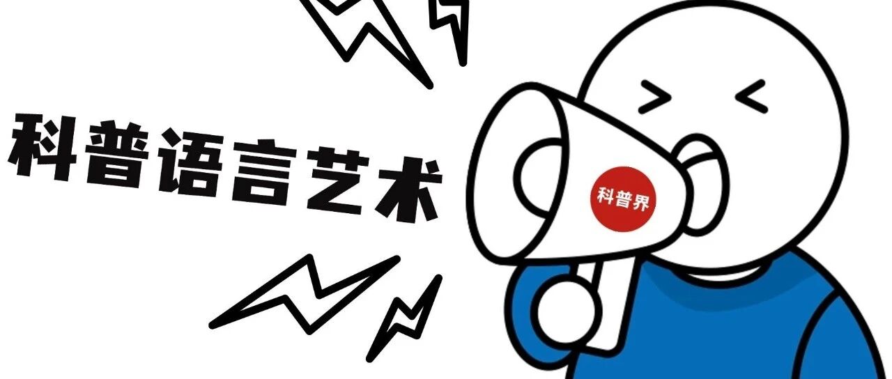 科普的语言艺术