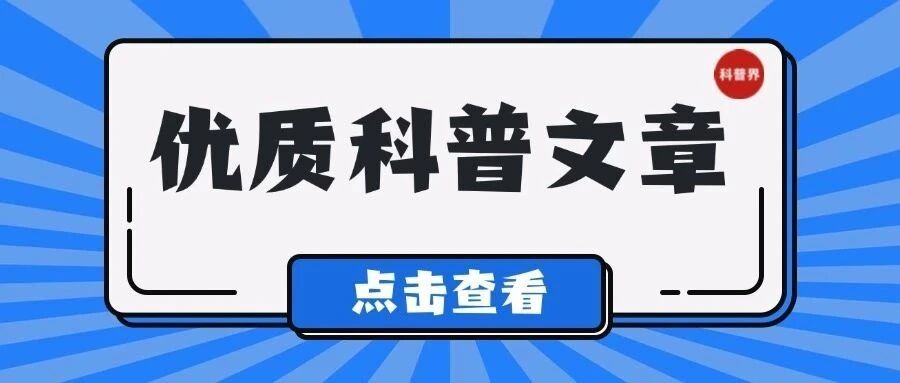 优质科普文章“七大密码”