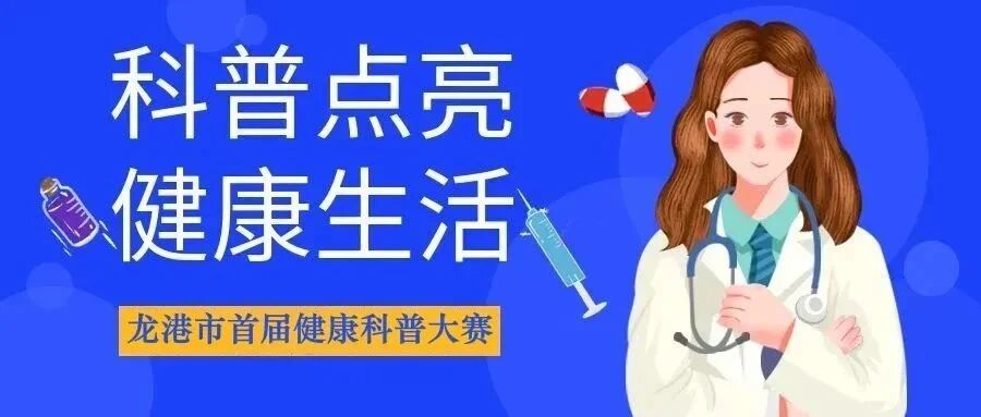 5月31日截止｜“科普点亮健康生活”龙港市首届健康科普大赛