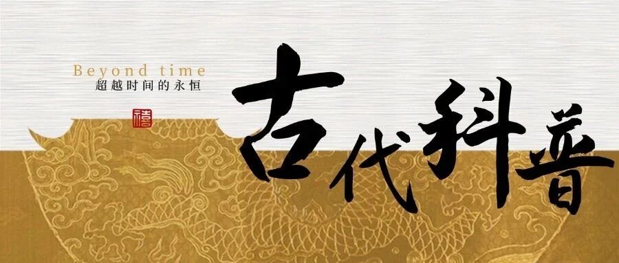 穿越历史：古代科普传播途径