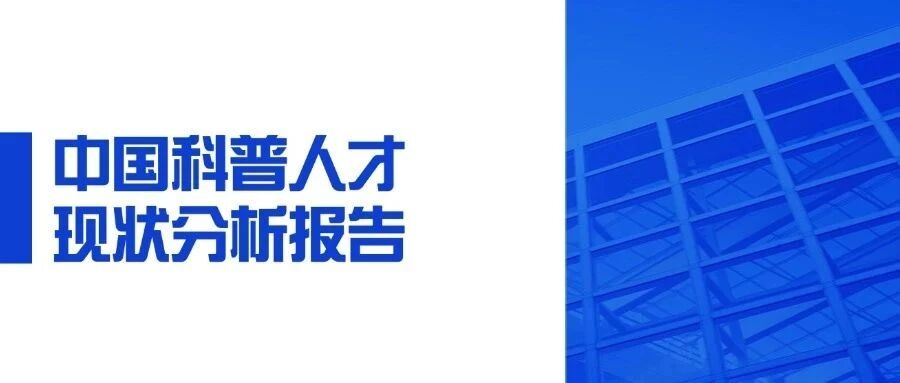 中国科普人才现状分析报告