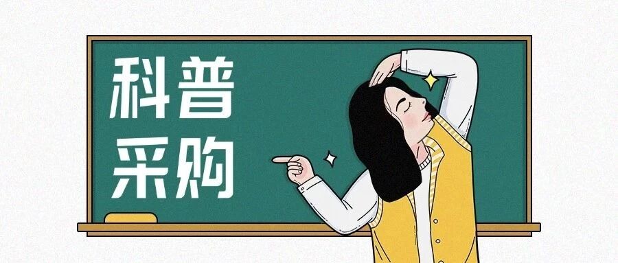 科普采购，满足不同场景需求