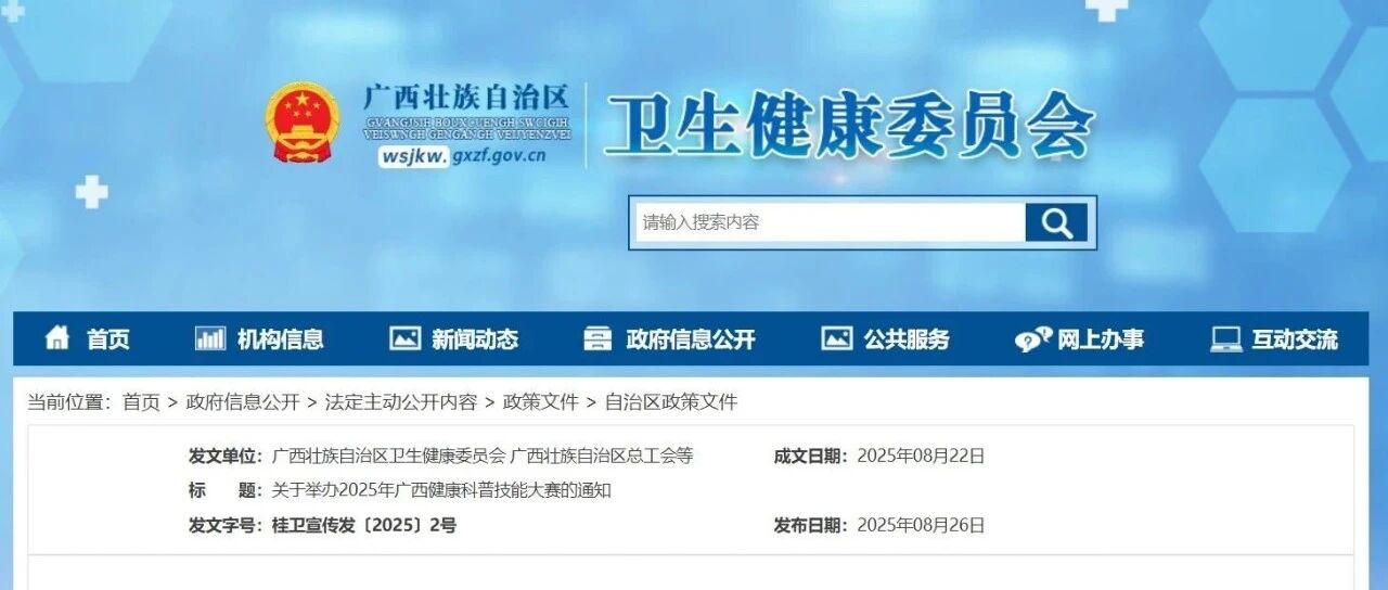 广西｜2025健康科普技能大赛通知