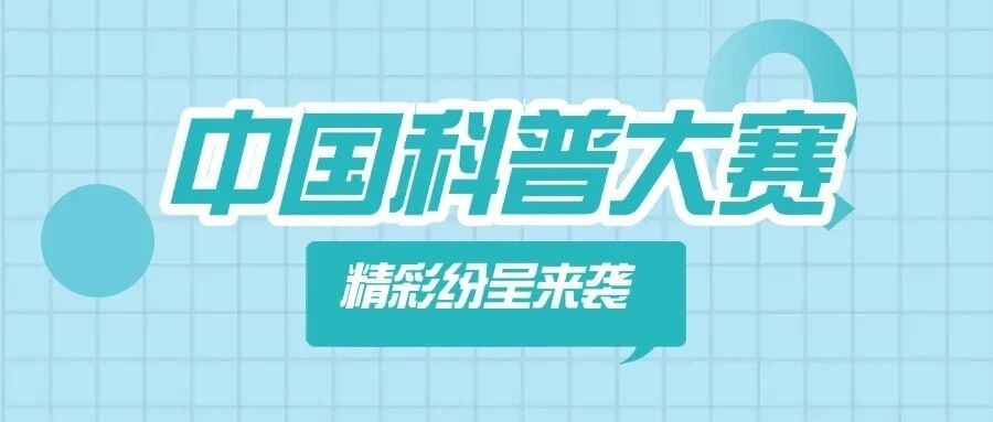 收藏：中国科普大赛信息
