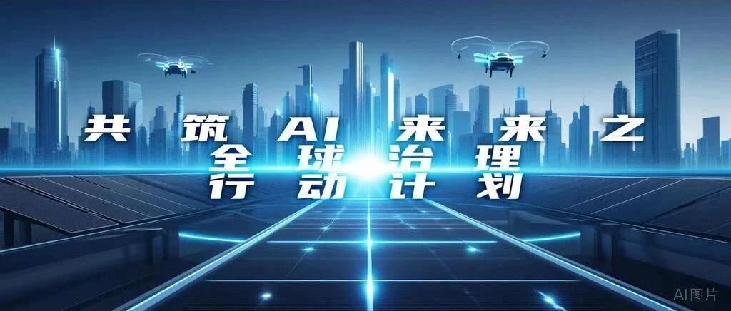 共筑AI未来之全球治理行动计划